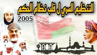 التنظيم السري ل قلب نظام الحكم 2005