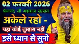 02 फरवरी 2026 सत्संग।। प्रेमानंद जी महाराज।। अकेले रहो, यहां कोई तुम्हारा नहीं, इसे ध्यान से सुनो
