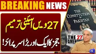 Islamabad High Court Judges Challenge 27th Amendment in Supreme Court | Breaking News | Dunya News