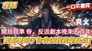 【完結】【剛證準帝，反派劇本晚來五百年】你登臨絕巔證得準帝時，系統突然覺醒， 叮！正在與氣運之子拜入宗門，請壓製氣運之子氣焰。 我都準帝了你說我才剛拜入宗門？開局鎮殺氣運之子！#爽文 #小說