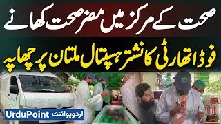 Punjab Food Authority Raids Nishtar Hospital Multan | Unsafe Food In Health Center