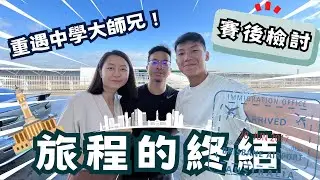 [ 澳洲陽光海岸半馬 Ep.5 ] ｜旅程的終結｜重遇中學大師兄 !｜賽後檢討