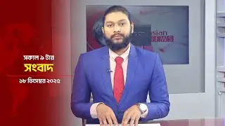 সকাল ৯ টার সংবাদ | Daily News Bulletin | 09:00 AM | 18 December 2025 | Asian News