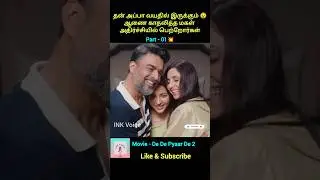 😱தன் அப்பா வயதில் இருக்கும் 😧ஆணை காதலித்த மகள் அதிர்ச்சியில் பெற்றோர்கள்#trending #shorts #inkvoice