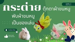 ตุ๊กตากระต่ายผ้าขนหนู พับผ้าขนหนูเป็นของเล่น