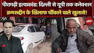 Peeragarhi Triple Death Case: पीरागढ़ी हत्याकांड का आरोपी क़मरूद्दीन निकला सीरियल किलर?