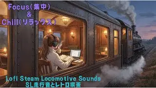 Focus with Lofi Steam Locomotive Sounds - 集中を加速させるSL走行音とレトロ喫茶 | Lofi 作業用BGM