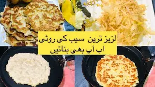 Breakfast Recipe | Saib Ki Roti | How To Make Roti With Apples | Apple Recipe | سیب  کی روٹی ریسیپی
