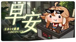 【直式 x 王白10點開】01/28 早安台✨早安各位，一早吃棉花糖 #初見歡迎