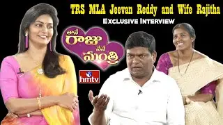TRS MLA Jeevan Reddy and Wife Rajitha Exclusive Interview | Thane Raju Nene Mantri | hmtv