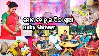 #Sambalpurivlog314# part-1 ଆମର ଘରେ ହେଲା celebration ଆସବା ଗୁଟେ cute baby👈My bhabhi's Baby shower🎊..
