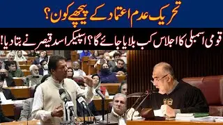 Speaker Asad Qaiser Big Statement On National Assembly Session Over No-Confidence Motion