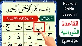 noorani qaida | alif baa taa | how to learn online | arabic for beginners | lesson no 01 | epi# 404