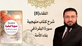 اللقاء 8 منهجية سورة البقرة في بناء الأمة