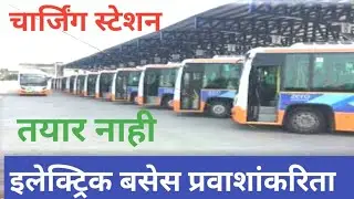इलेक्ट्रिक बस आली पण चार्जिंग सेन्टर नाही | electric buses but not charging centre | #nagpur#nmc#st