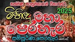 හක්මන පෙරහැර 2025 Hakmana Perahara 2015 ජයසුනාරාම මිහිඳු මහා පෙරහැර Hakmana Jayasumanaramaya