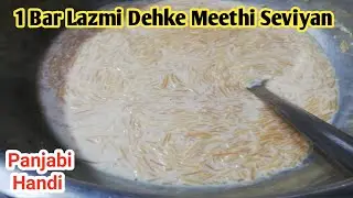 Meethi Seviyan Recipe | Sweet Vermicelli | Meethi Sawaiyan Recipe ||میٹھی سویاں بنانے کا طریقہ |