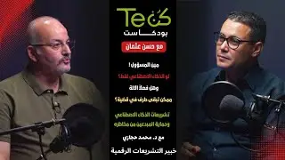 بودكاست كن تك | حلقة جديدة مع د. محمد حجازي: مستقبل التشريعات الرقمية وحماية الابتكار في مصر