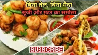 बिना तेल बिना मैदा - मटर और सूजी का ऐसा नया समोसा जो आपने पहले कभी नहीं देखा होगा | Oil -Free समोसा 