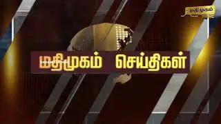 மதிமுகம் இரவு  செய்திகள் 20.01.2026 | News | Madhimugam Prime