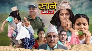 Nepali Serial Sane (साने) Episode 96 || May 9 - 2023 By Suraj Ghimire