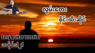 #လွမ်းတေး - စိုင်းထီးဆိုင် - easy guitar tutorial အပိုင်း(၂)