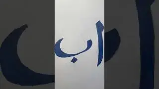 #formation #arabic letters# calligraphy