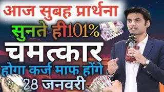 आज सुबह✝️प्रार्थना सुनते ही✝️101% चमत्कार 💥होगा💵कर्ज माफ💪🏻 होंगे 28👉जनवरी 🛐