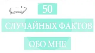 TAG: 50 случайных фактов обо мне #Виктория Ро