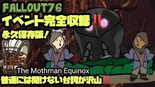 【Fallout76】モスマンイベント完全収録（The Mothman Equinox）‼️全NPC台詞、名台詞、失敗台詞集。垂れ流しでも聞ける‼️子供達よ&hellip;吸い込みなさい&hellip;