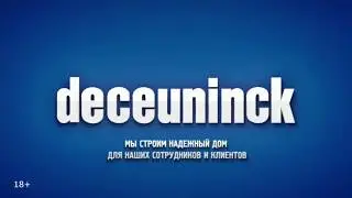 Настройка семейства компании Deceunink с различными профилями.