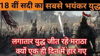 वो दिन जब 80,000 मराठा हार गए | पानीपत का तीसरा युद्ध | Third battle of Panipat 