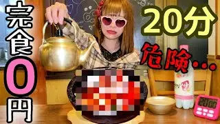 【大食い】危険っ！！！？【完食０円】