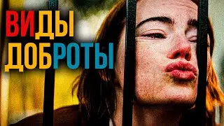 &laquo;ВИДЫ ДОБРОТЫ&raquo; &mdash; ВЕРУЮ, ИБО АБСУРДНО