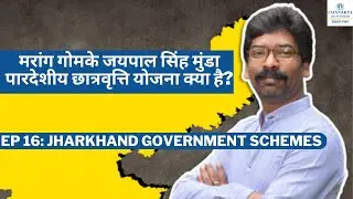 Marang Gomke Jaipal Singh Munda Overseas Scholarship Yojana | EP 16: Jharkhand Government Scheme