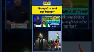 News Ki Pathshala: फिर सड़कों पर उतरने वाले हैं किसान? | #indiaustradedeal #farmerprotest #shorts
