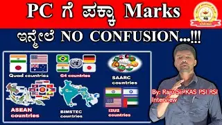 PC ಗೆ ಪಕ್ಕಾ Marks | G4,QUAD,I2U2,SAARC,ASEAN,&BIMSTEC | ಇನ್ಮೇಲೆ NO CONFUSION | RAJU SIR | MY TARGET