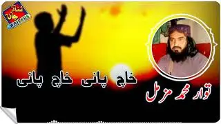 نیو اسٹیٹس رمضان المبارک || شاعر اسلام حافظ محمد مزمل مظلوم || خاچ نی خاچ نی