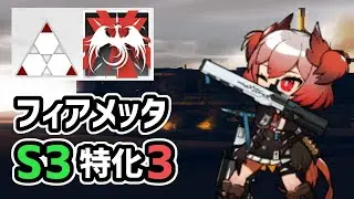 【アークナイツ】フィアメッタS3特化3紹介！攻撃力3000↑の範囲攻撃が永続！？償還せよ【Arknights/明日方舟】