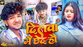 #Video | दिलवा में छेद हौ | #Kallu Bihari Yadav का दर्द भरा गीत | Dilwa Me Chhed Hau | # Sad Song
