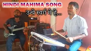 MAHIMA - UNCHE SWARG MEIN HEY // PAVITRA MISSA PUJA // BOSCO BAND // #manuelkerketta