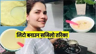 लिटो बनाउन सजिलो तरिका/lito recipe for babies/ASA family official