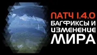 Катаклизм близится к завершению. Патч 1.4.0 и изменение мира