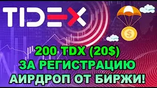 TIDEX - Биржа раздает за регистрацию по 20$! Жирный аирдроп инструкция!