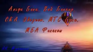 Альфа Банк  Веб Банкир  СКА  Эверест  МТС Банк  МБА Финансы