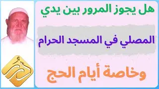 الشيخ الألباني هل يباح كما يدعون المرور بين يدي المصلي في المسجد الحرام