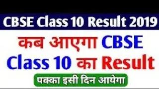 How to check CBSE 10th result 2019  | CBSE result 2019 class 10
