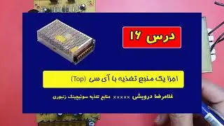 دوره آموزشی ساده اما کاربردی منابع تغذیه سوییچینگ
