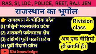 राजस्थान के भौतिक प्रदेश (प. मरु. प्रदेश)for all government competitive exams