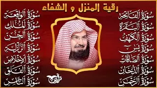 رقية البيت طاردة الشياطين | سورة الفاتحة البقرة الكهف يس الواقعة الرحمن الملك الصافات الدخان الجن